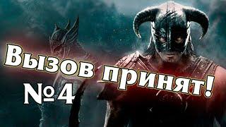 #4 Скайрим не отпускал...