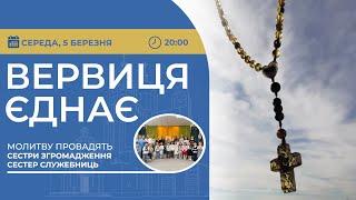 ВЕРВИЦЯ ЄДНАЄ | Молитва на вервиці у прямому ефірі, 05.03.2025