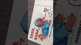 Папа, мама, и я. Откуда я появился? Детям о сексе