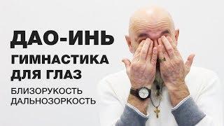 Сильная Гимнастика для Ваших Глаз - Дао-Инь