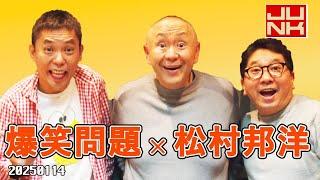 爆笑問題 × 松村邦洋 2025