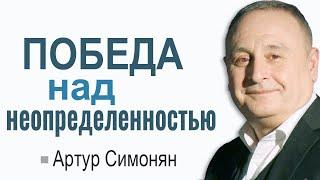 Артур Симонян ▪ Победа над неопределенностью│Проповеди христианские