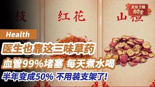 三把『护心大锤』，医生也靠这三味药恢复健康！血管99%堵塞，每天煮水喝，半年变成50%，不用装支架了！《养生堂》