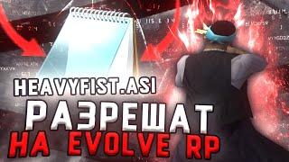 HEAVYFIST РАЗРЕШАЮТ НА EVOLVE RP В GTA SAMP