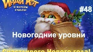 Инди Кот на Майле - Новый год 2016-17 - уровень 48