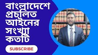 বাংলাদেশে প্রচলিত আইনের সংখ্যা কতটি  ।। What is the number of existing laws in Bangladesh