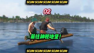 SCUM荒野求生-02 前往神秘地堡！ #C維游戲解說 #搞笑 #游戲 #official server #官方服務器