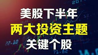 美股 2025年下半年两大投资主题和个股 CRCL COIN ......