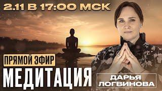 МЕДИТАЦИЯ | ПРЯМОЙ ЭФИР 2.11.23 В 17.00 МСК | ДАРЬЯ ЛОГВИНОВА