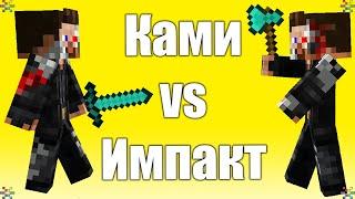 2B2T - БИТВА ЧИТОВ - Impact против Kami Blue