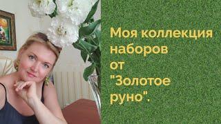 Моя коллекция наборов от Золотое руно #вышивказолотоеруно #наборызолотоеруно#золотоеруно