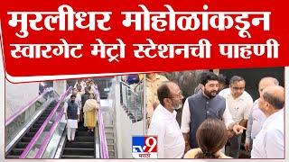 Pune Metro News | केंद्रीय मंत्री मुरलीधर मोहोळ यांच्याकडून स्वारगेट मेट्रो स्टेशनची पाहणी | tv9