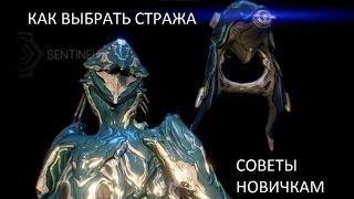 Warframe - как выбрать стража (советы новичкам) Шейд / Вирм / Куб Смерти / Носитель / Джинн