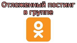 Отложенный постинг в Одноклассниках