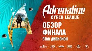 Adrenaline Cyber League 2021 | Обзор финала