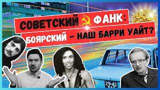 ФАНК ИЗ СССР: лучшие образцы и редкие экземпляры