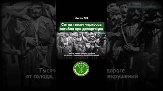 Тысячи черкесов погибли при депортации #CircassianMedia #адыги #черкесы #shorts