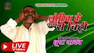 LIVE LORKI#लोरीक के नाम से चिठ्ठी #DHOOPA YADAV#लोरकी स्पेशलिस्ट धूपा यादव