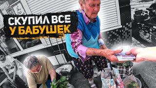 СКУПИЛ ВСЕ ПРОДУКТЫ У БАБУШЕК! Делай Добро