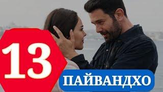 ПАЙВАНДХО СИЛСИЛАФИЛМИ ТУРКИ КИСМИ 13 HD