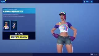 "ПЛЯЖНАЯ ИДЕАЛИСТКА" ЭКИПИРОВКА ФОРТНАЙТ | "BEACH BOMBER" OUTFIT FORTNITE. 1080p 60fps