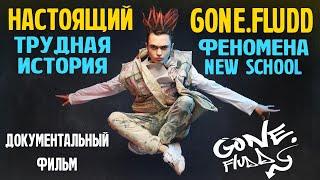 НАСТОЯЩИЙ GONE.FLUDD: ТВОРЧЕСКИЙ ПУТЬ | ДОКУМЕНТАЛЬНЫЙ ФИЛЬМ