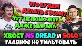 NS XBOCT DREAD и SOLO в Dota 2 - крепкая заруба в 3-й карте против жёсткого стака