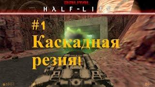 Ultra Brutal Half-Life на ХАРДЕ! #1 (Начало резни!)