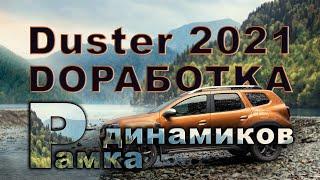 Рено Дастер 2021 доработки карт дверей, или тюнинг, который не смотрится колхозом.