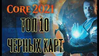 М21 - ТОП 10 Чёрных Карт! Core Set 2021 - TOP 10 BLACK Cards!