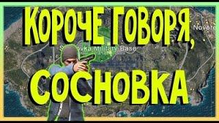 Сосновка топ моменты нарезка в сосновке. пубг мобайл PUBG MOBILE пабг