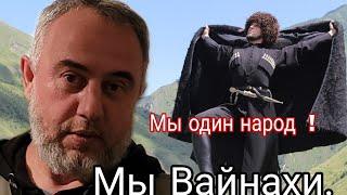 Мы ВАЙНАХИ. Мы один народ или нас три.