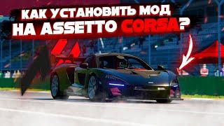 КАК УСТАНОВИТЬ МОД НА ASSETTO CORSA?