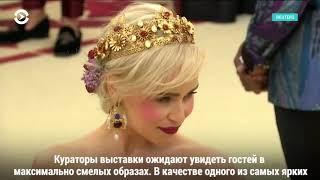 Met Gala-2019: что такое «Кэмп» и сколько стоит приглашение на бал