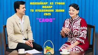 Мохпайкар Ёрова “ Аз тухфаи Модар то Хушдомани золим “барномаи “Сафо” 2025