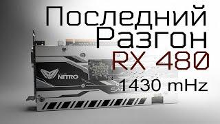 Как разогнать rx 480 sapphire nitro +