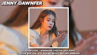 iu - autumn morning rus sub (РУССКИЙ ПЕРЕВОД)