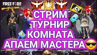 [ MESTNIKOV ]СТРИМ ФРИ ФАЕР ТУРНИР КОМНАТА игры с подписчиками