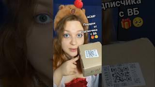 АСМР Это подарил мне подписчик с ВБ  ASMR Gifts from subscribers #аsmr #асмр #unboxing