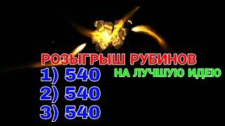 Raid: Shadow Legends. Розыгрыш рубинов.Три места - по 540 рубинов. ЛУЧШАЯ ИДЕЯ ДЛЯ RAID.