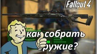 FALLOUT 4 -  ГАЙД, КАК УЛУЧШИТЬ ОРУЖИЕ.