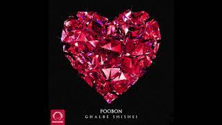 Poobon - "Ghalbe Shishei" OFFICIAL AUDIO