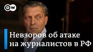 Александр Невзоров о преследовании журналистов и инакомыслия в России