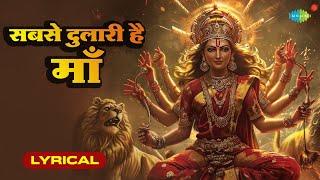 सबसे दुलारी है माँ | Sabse Dulari Hai Maa | Lyrical | Sanjay Shukla | Maata Rani Song | Jai Mata Di