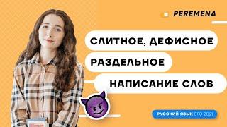 Слитное, дефисное, раздельное написание слов