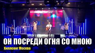 ОН ПОСРЕДИ ОГНЯ СО МНОЮ Хиллсонг \ Hillsong Who you say i am