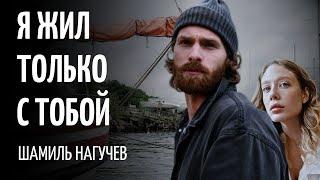 Чем отличаешься ты от других / Шамиль Нагучев /Читает Татьяна К. С./СтихиЯ***