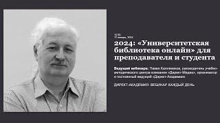 2024 Университетская библиотека онлайн для преподавателя и студента