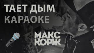 КАРАОКЕ / Макс Корж - Тает дым [Instrumental]