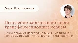 Исцеление заболеваний ЦЕЛИТЕЛЕМ по метафизике и личной карме. Примеры из практики.